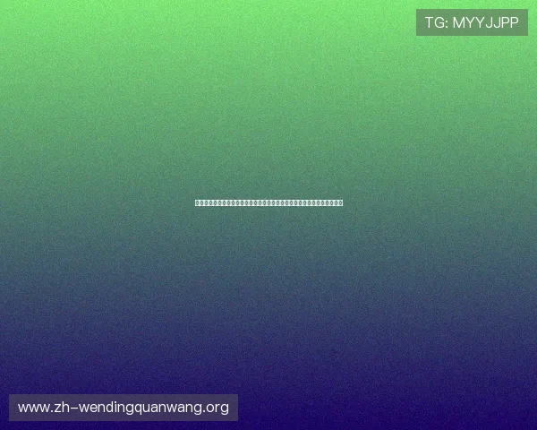 问鼎娱乐登陆玩家评价与反馈真实用户体验分享帮助新手快速融入游戏社区