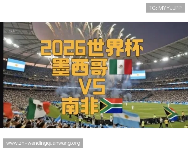 2026世界杯墨西哥VS南非比赛比分表完整版下载及赛事亮点介绍