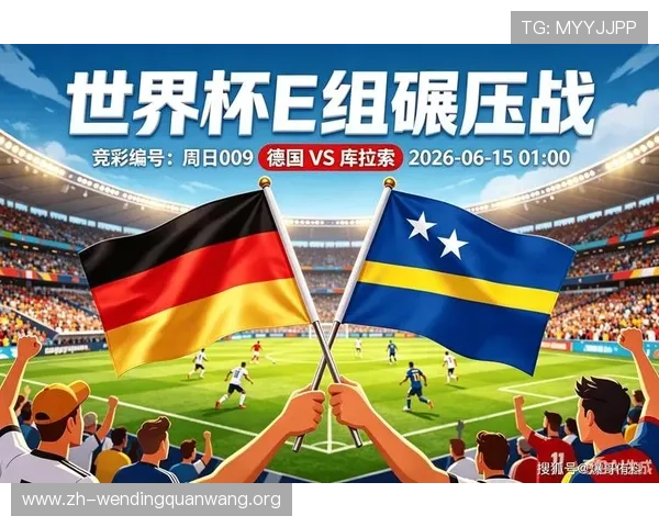 德国队近期状态分析与库拉索队比赛展望全面解析 德国队近期状态分析与库拉索队比赛展望全面解析
