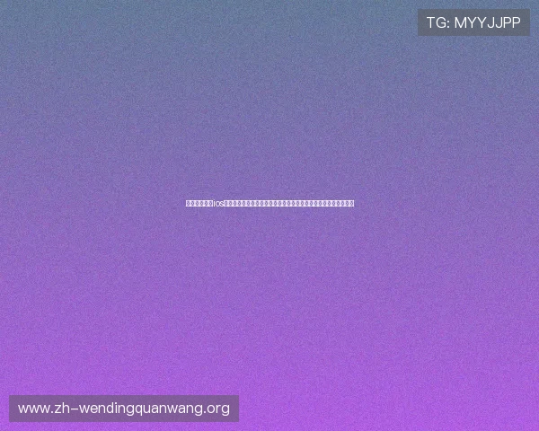 问鼎娱乐下载ios版本提供丰富的世界杯赛事直播和精彩集锦内容满足球迷多样需求 问鼎娱乐下载ios版本提供丰富的世界杯赛事直播和精彩集锦内容满足球迷多样需求