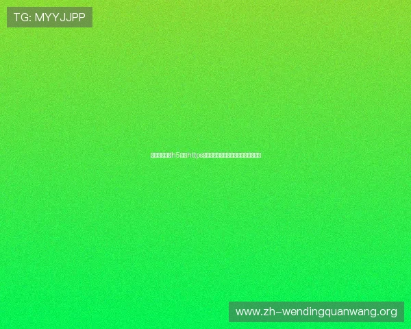 如何通过问鼎h5下载https链接顺利安装游戏,完整操作流程指南 如何通过问鼎h5下载https链接顺利安装游戏,完整操作流程指南