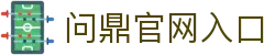 问鼎官网入口|问鼎客户端 - (中国)龙岩问鼎官网入口公司欢迎您